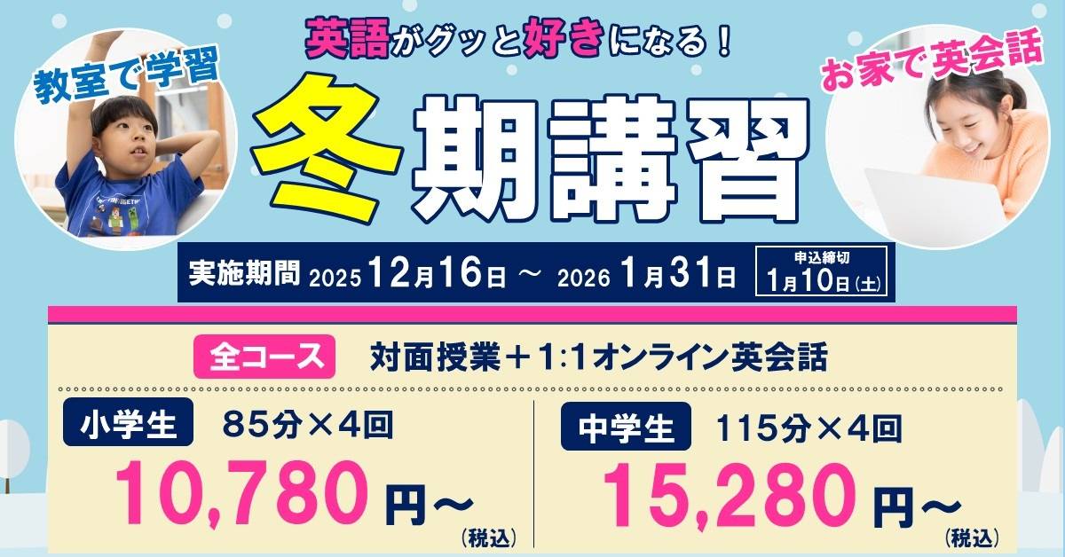 2025年度 冬期講習のご案内 | ブログ | 愛知県豊田市土橋の英会話 