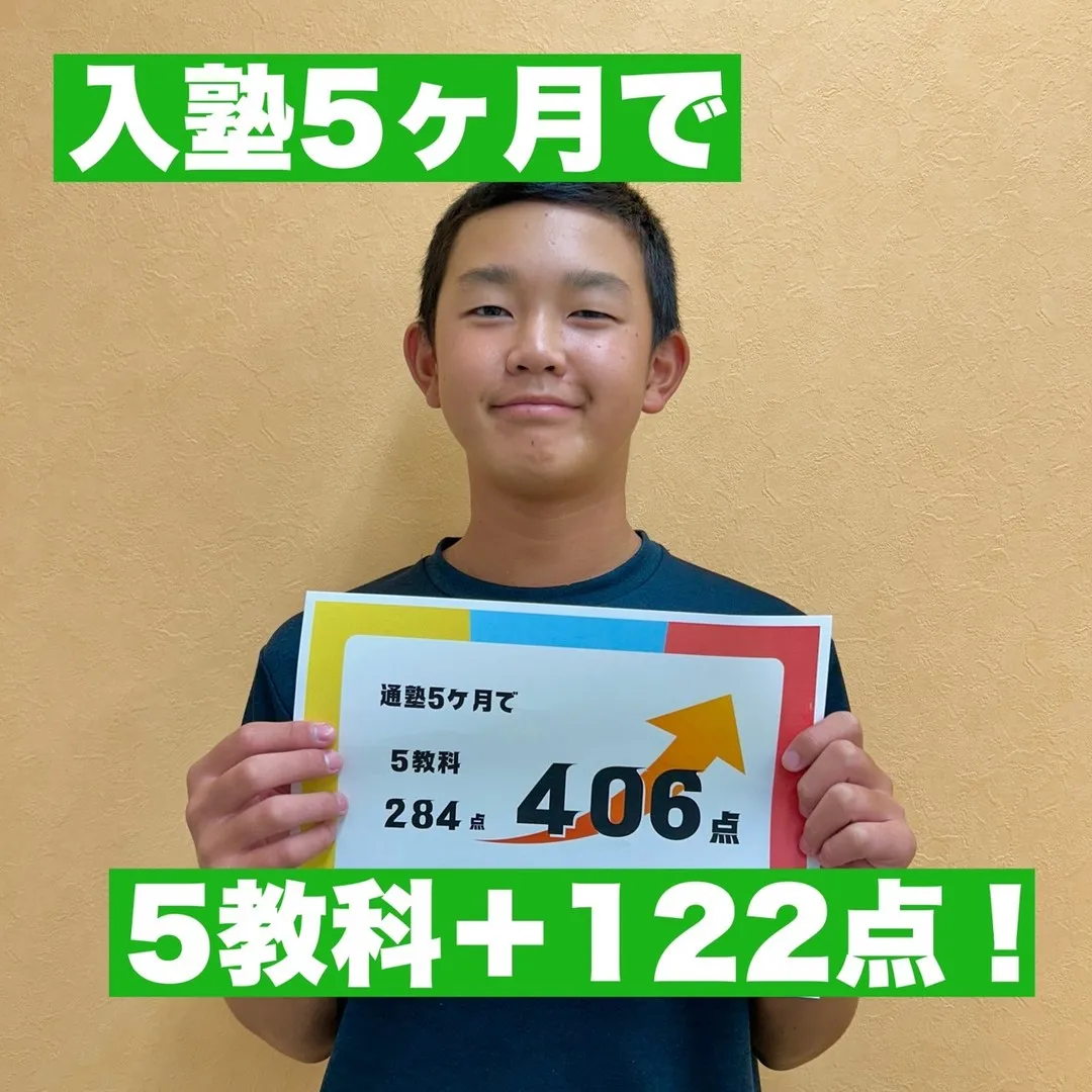 入塾から５カ月で、５教科＋１２２点達成！✨