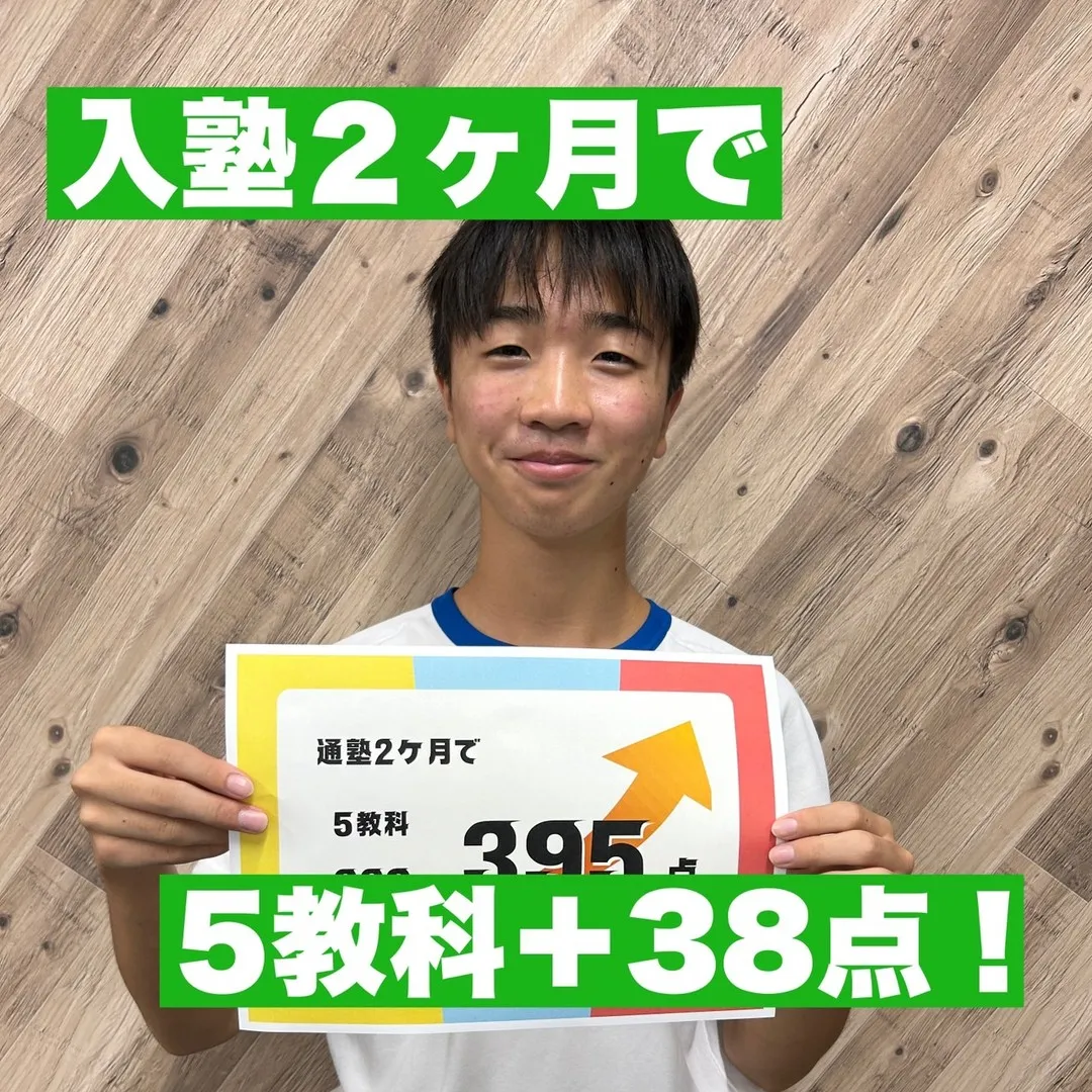 入塾から５カ月で、５教科＋１２２点達成！✨