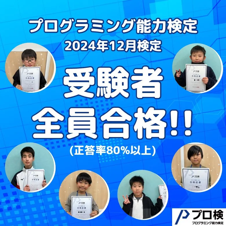 プログラミング検定2024年12月受験者全員合格🌟