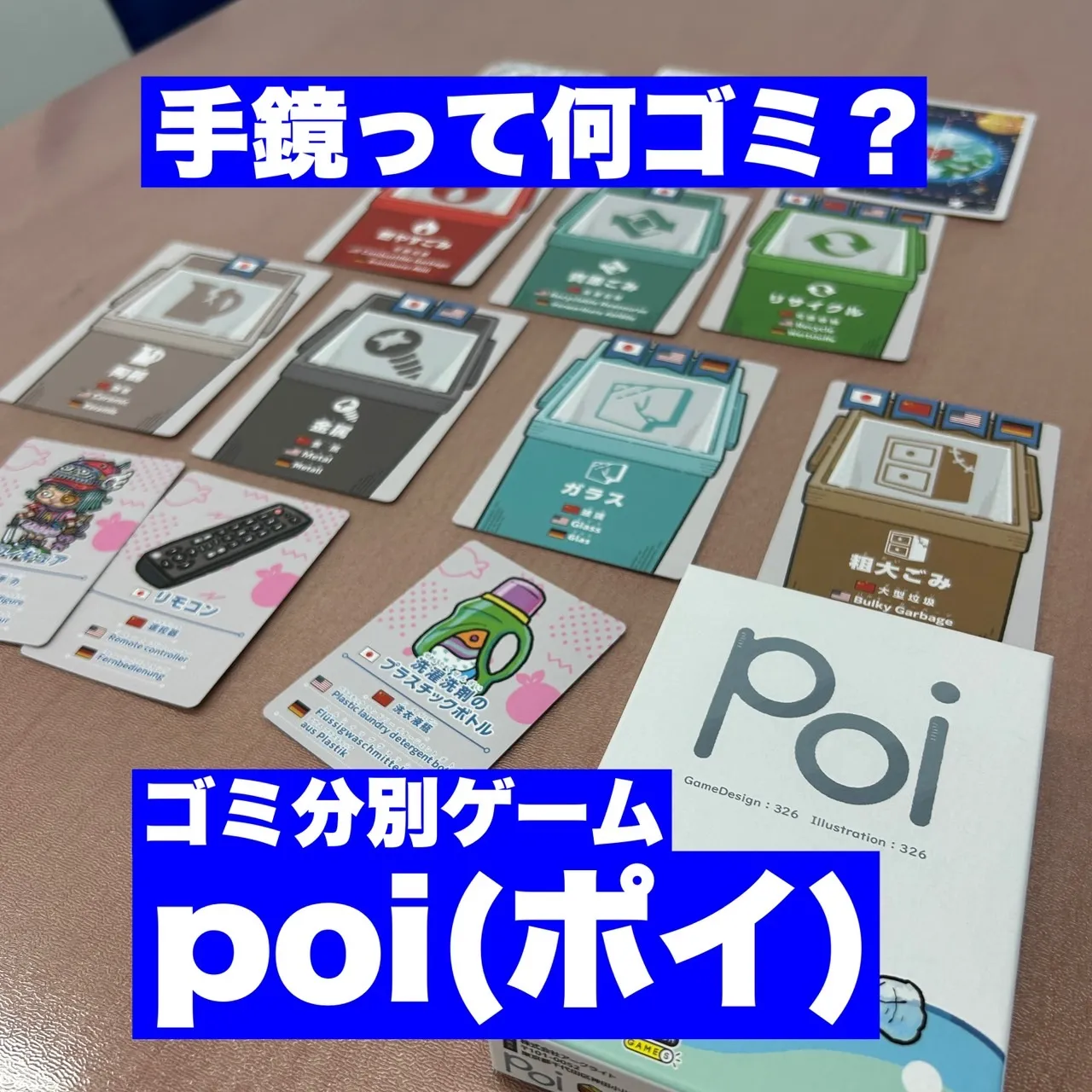 ～みんなでゴミ分別ゲーム「poi(ポイ)」～