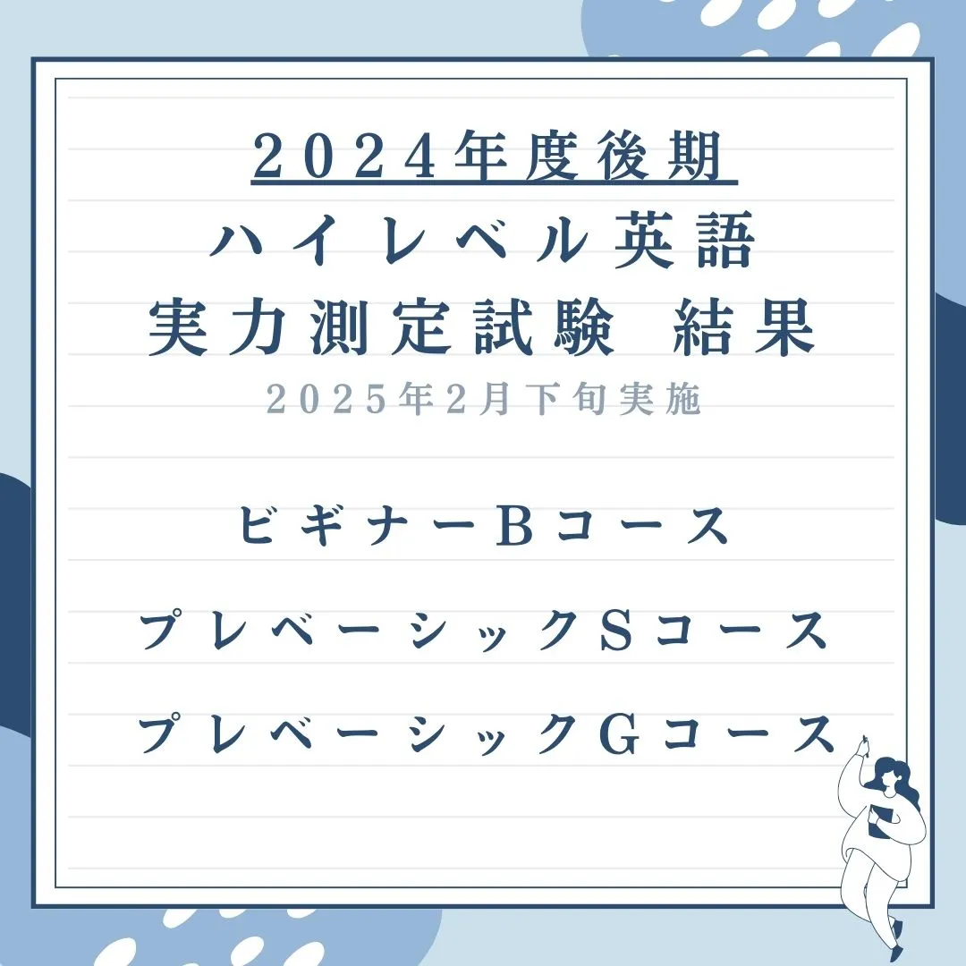 目標達成未達成はありますが、一人残らず英語力アップしています...