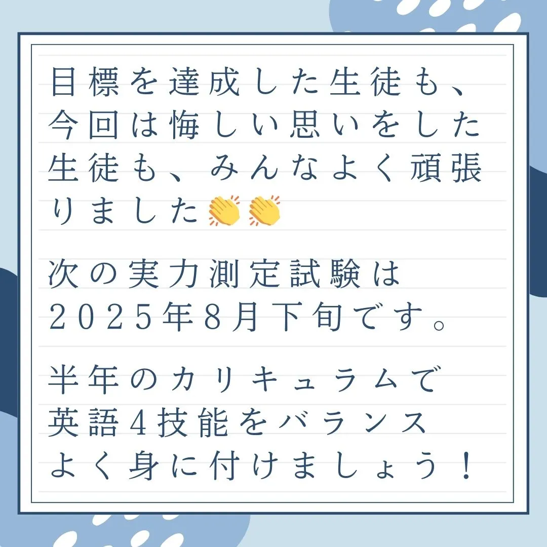 目標達成未達成はありますが、一人残らず英語力アップしています...