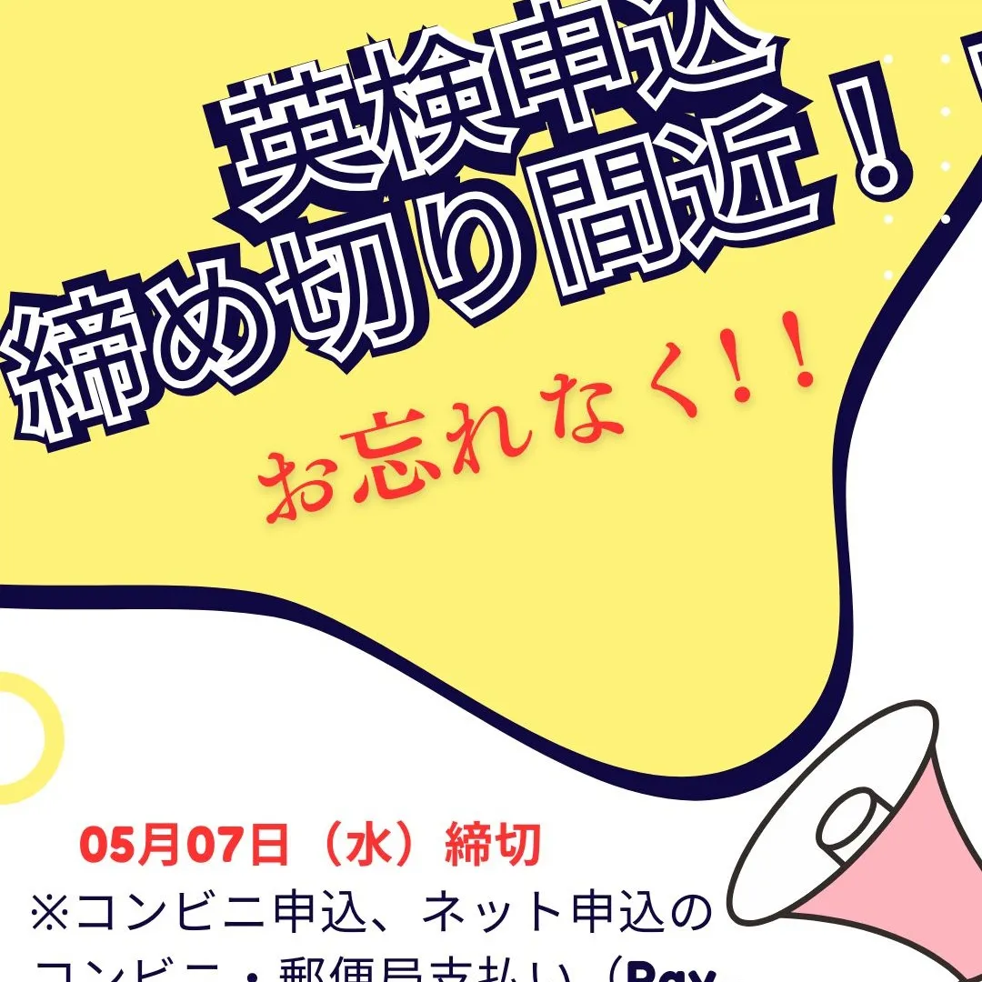 2025年度第1回実用英語技能検定の申し込みはお済みでしょう...