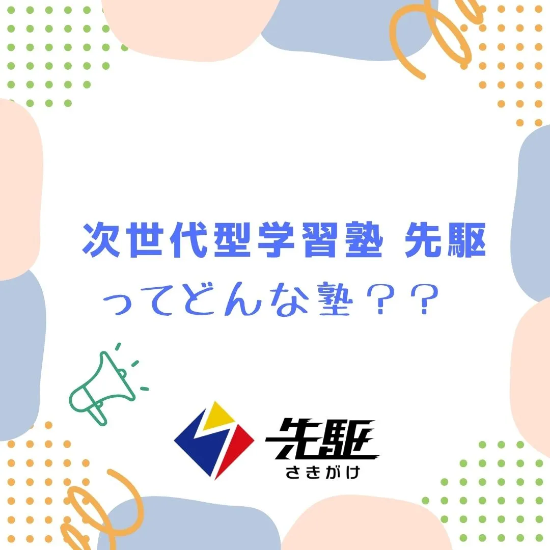 自分の想いを実現する力、成功力を身に付けるために、先駆での学...