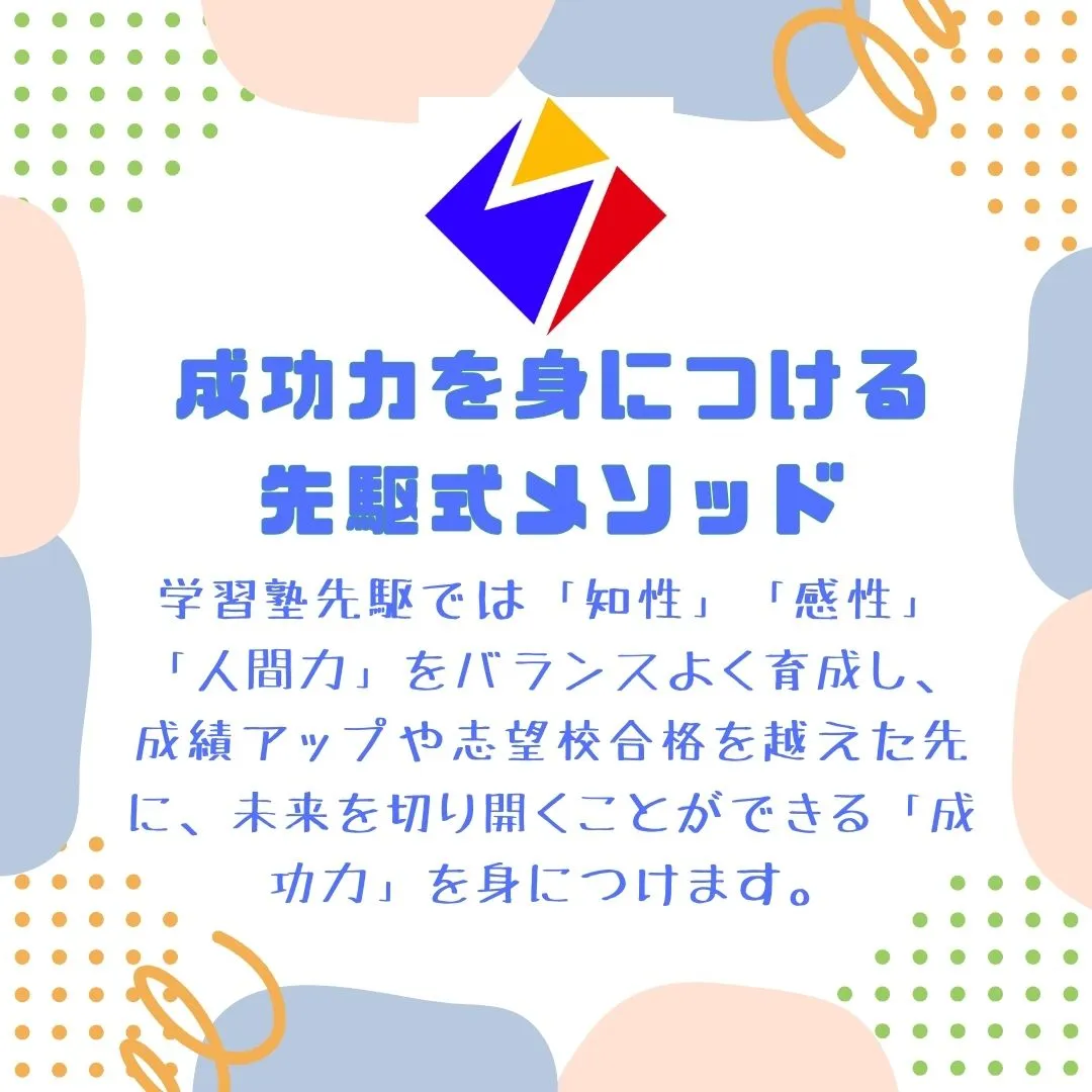 自分の想いを実現する力、成功力を身に付けるために、先駆での学...
