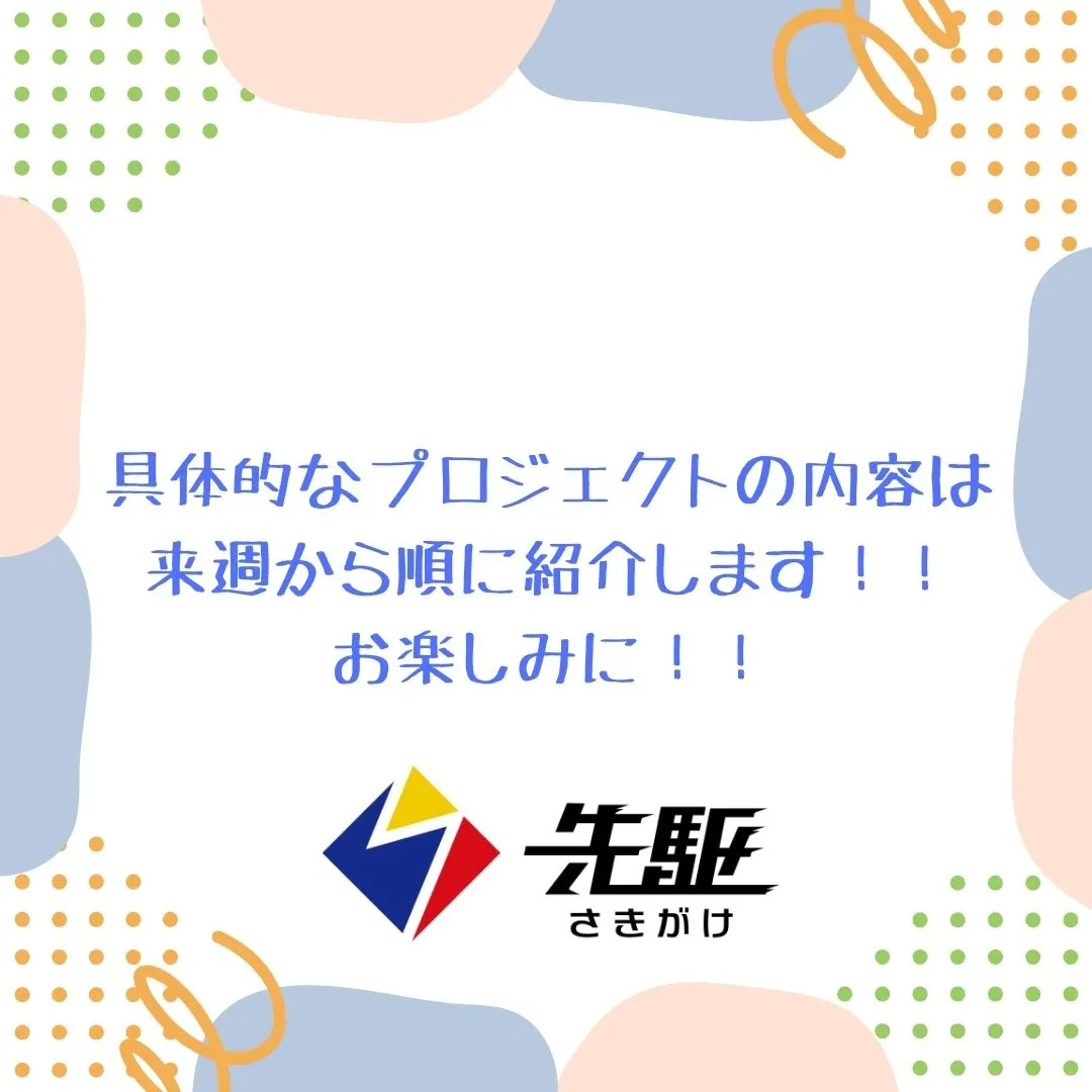 自分の想いを実現する力、成功力を身に付けるために、先駆での学...