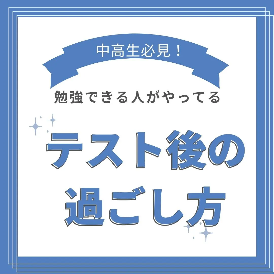 前期中間テスト、お疲れ様でした！