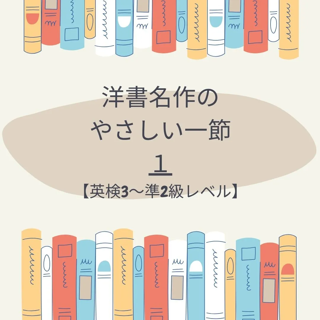 英語学習をしていると、洋書への憧れは避けられませんよね。