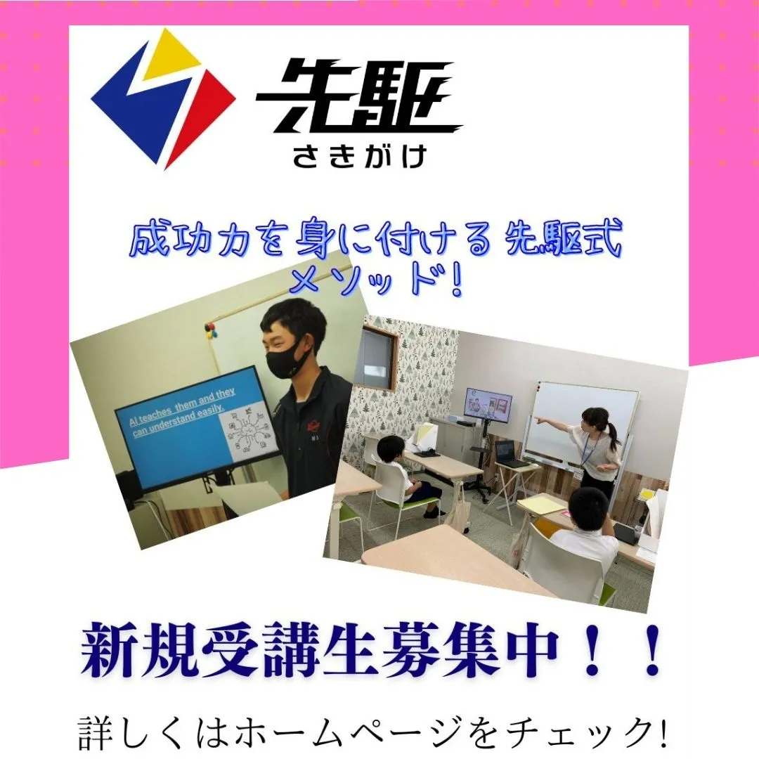 次世代型学習塾 先駆では、すべてのコースで定期的に発表の場を...