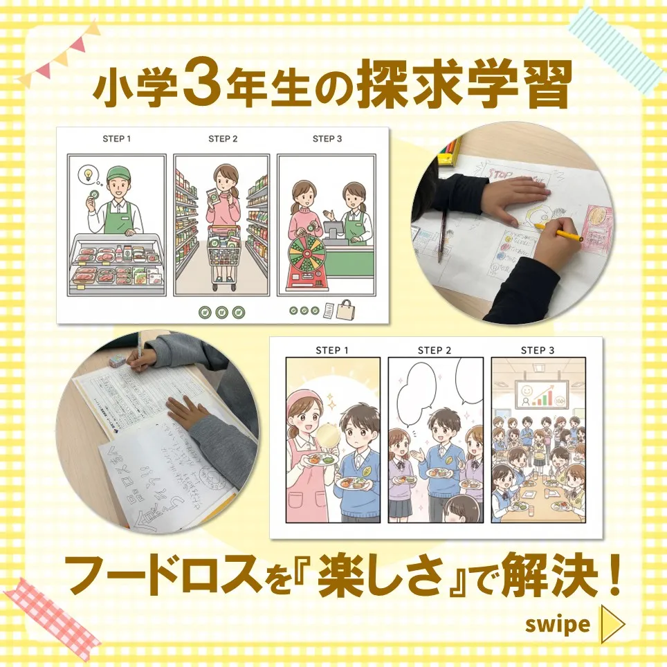 【探求学習】フードロスを「楽しさ」で解決！【小３】