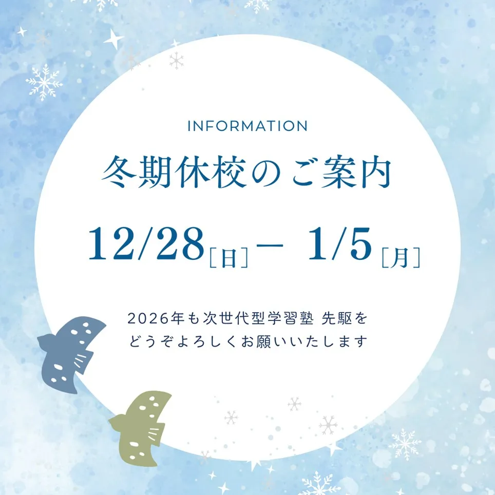 冬期休校期間のお知らせ ❄️