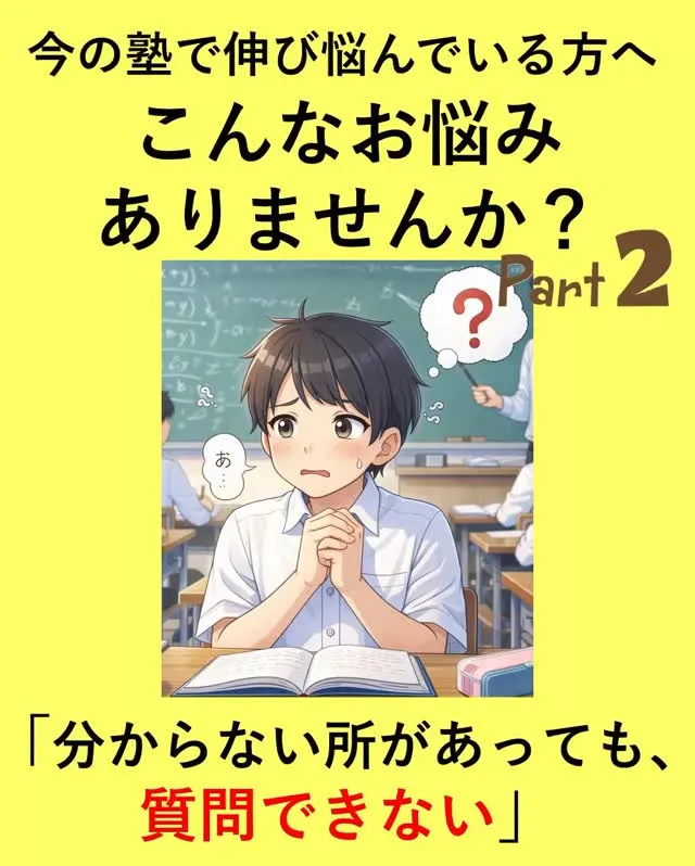 「塾に通っているのに、わからないところはそのまま…💦」