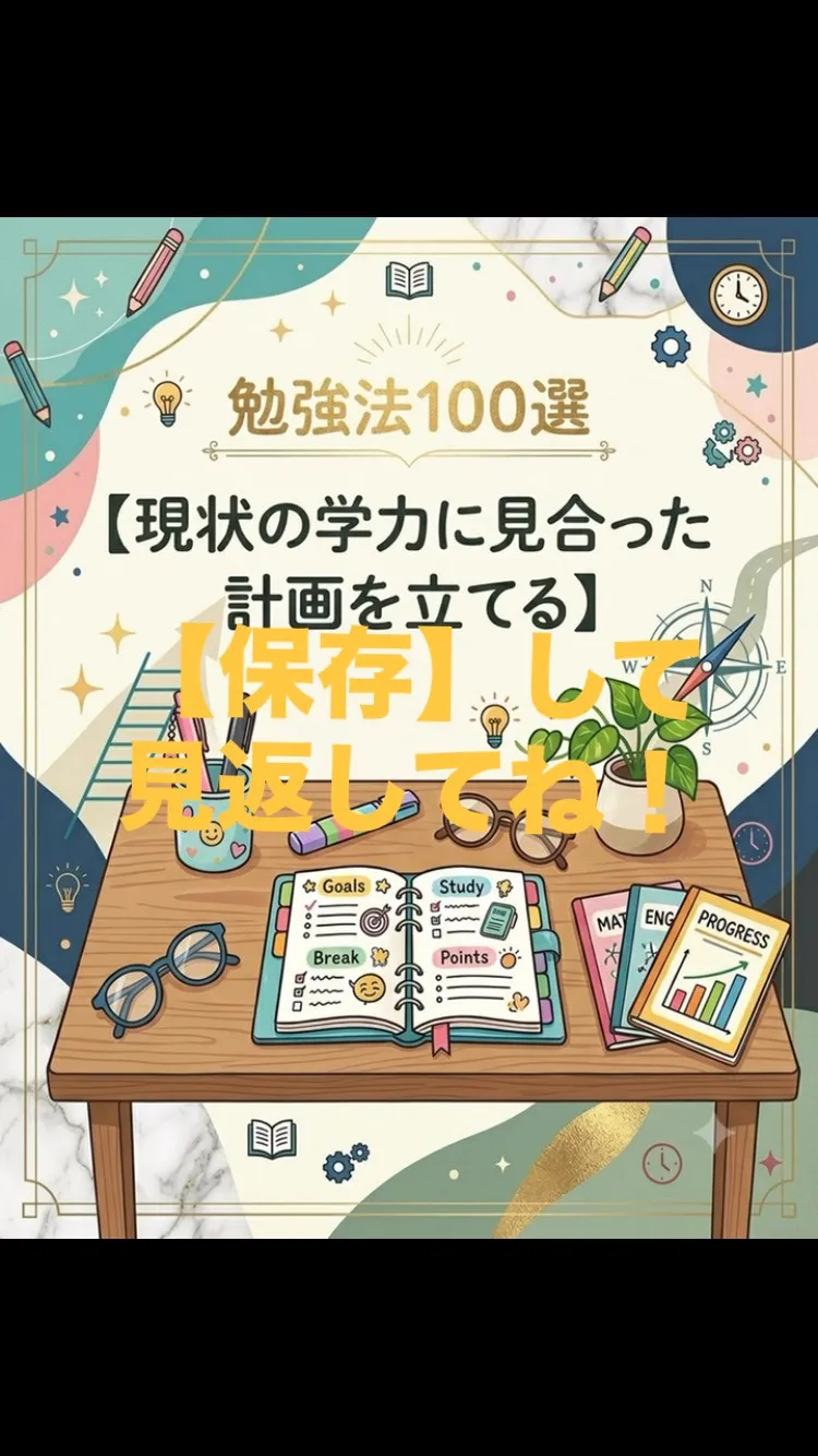 【先駆式勉強法100選】Part４：現状の学力に見合った計画...