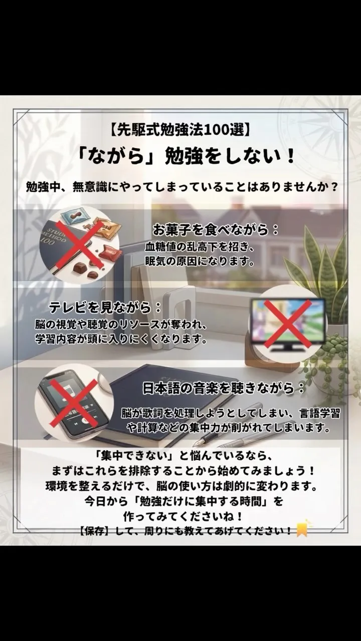 【先駆式勉強法100選】Part９：「ながら」勉強をしない！