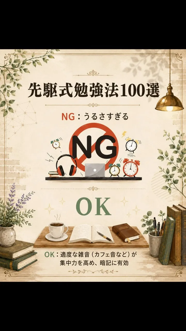 【先駆式勉強法100選】Part10：「うるさすぎる環境は逆...