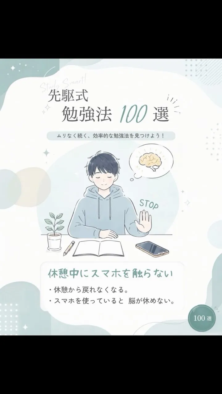 【先駆式勉強法100選】Part12：休憩中にスマホを触らな...
