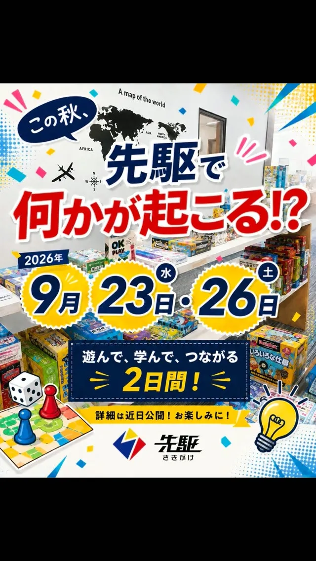 【速報】この秋、先駆で何かが起こる！？🤩